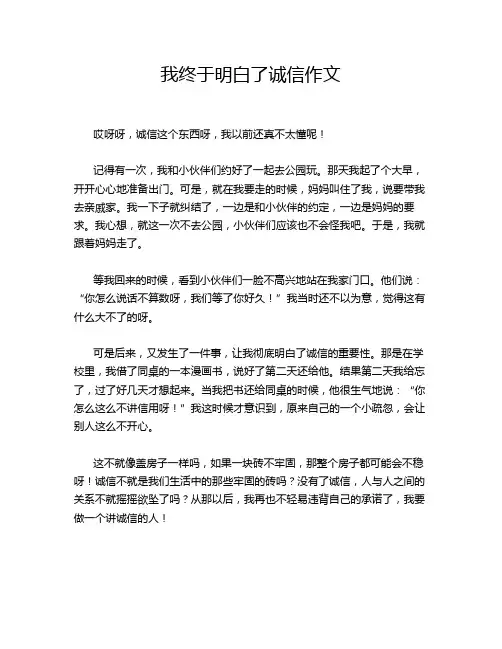 我终于明白了诚信作文