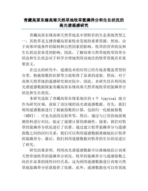 青藏高原东缘高寒天然草地牧草氮磷养分和生长状况的高光谱遥感研究