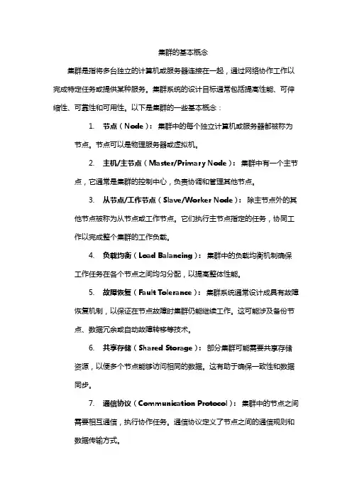 集群的基本概念