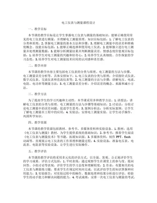 电工仪表与测量课程设计