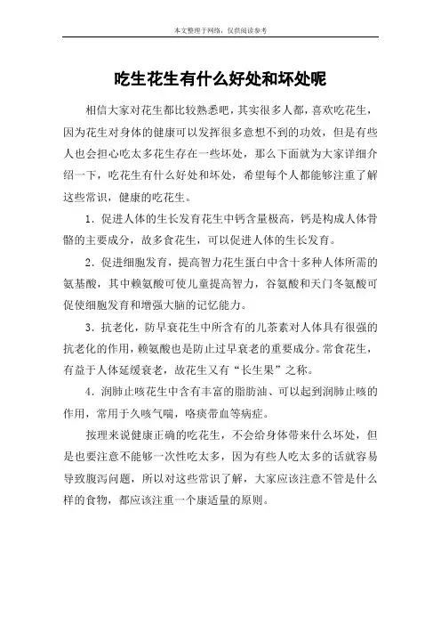 吃生花生有什么好处和坏处呢