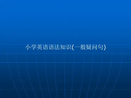 小学英语语法---一般疑问句和特殊疑问句