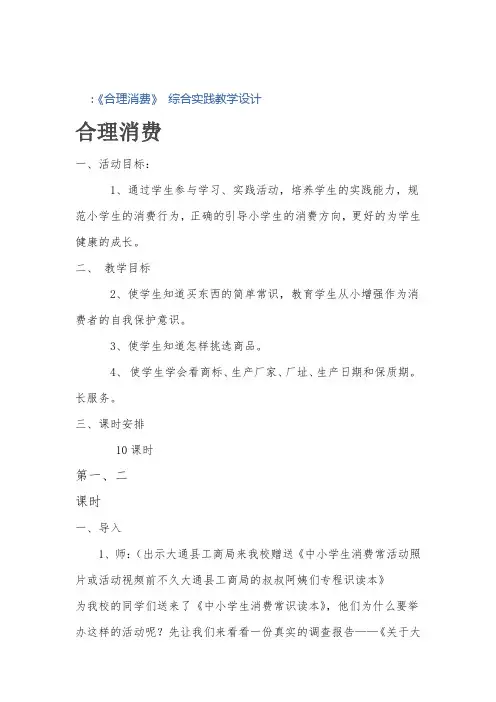 综合实践教学设计 ：《合理消费》
