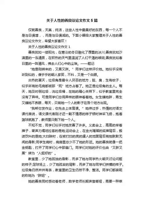 关于人性的善良议论文作文5篇