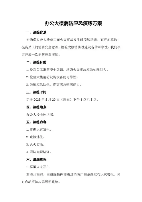 办公大楼消防应急演练方案