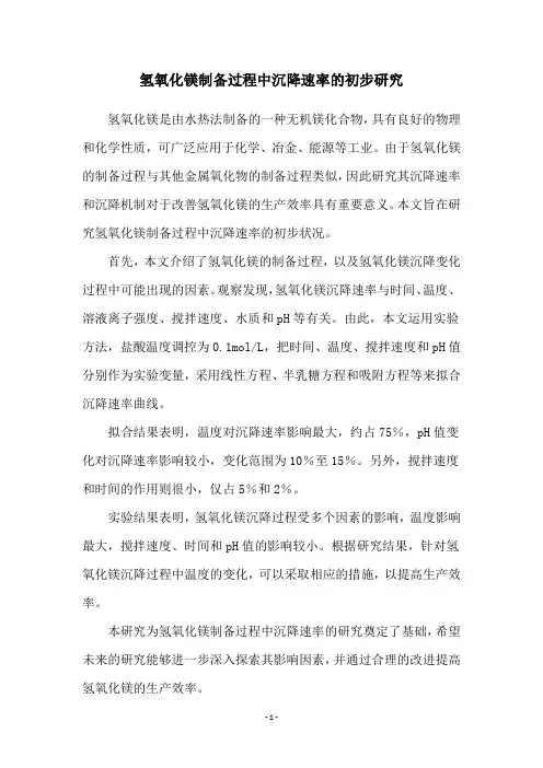 氢氧化镁制备过程中沉降速率的初步研究