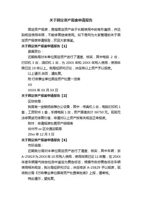 关于固定资产报废申请报告