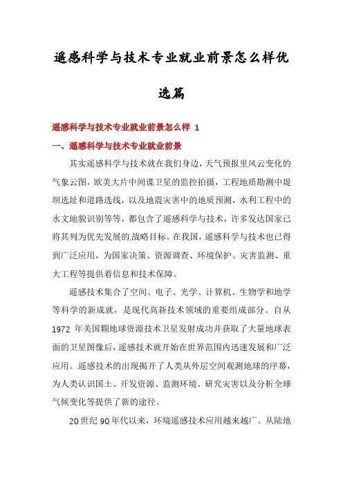 遥感科学与技术专业就业前景怎么样优选篇