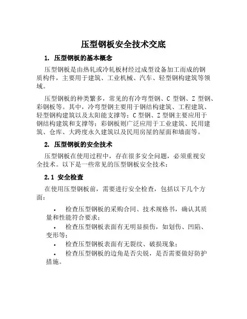 压型钢板安全技术交底
