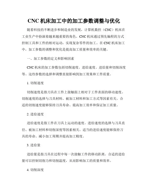 CNC机床加工中的加工参数调整与优化