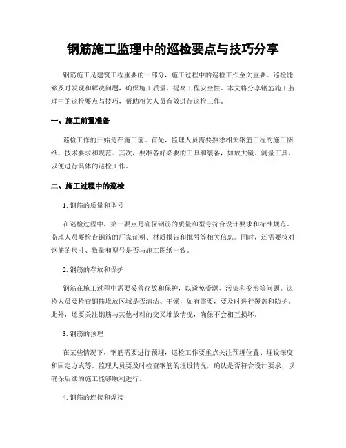 钢筋施工监理中的巡检要点与技巧分享