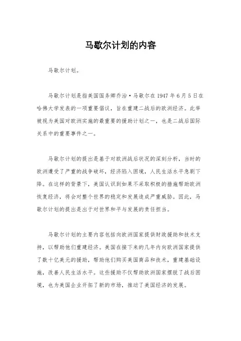 马歇尔计划的内容