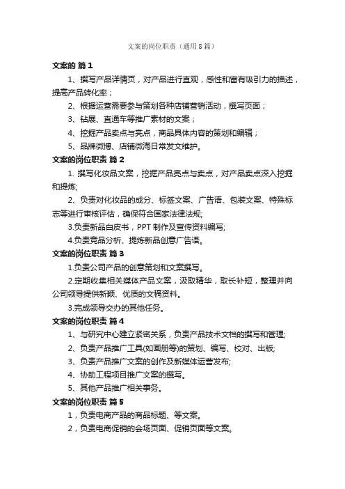 文案的岗位职责（通用8篇）
