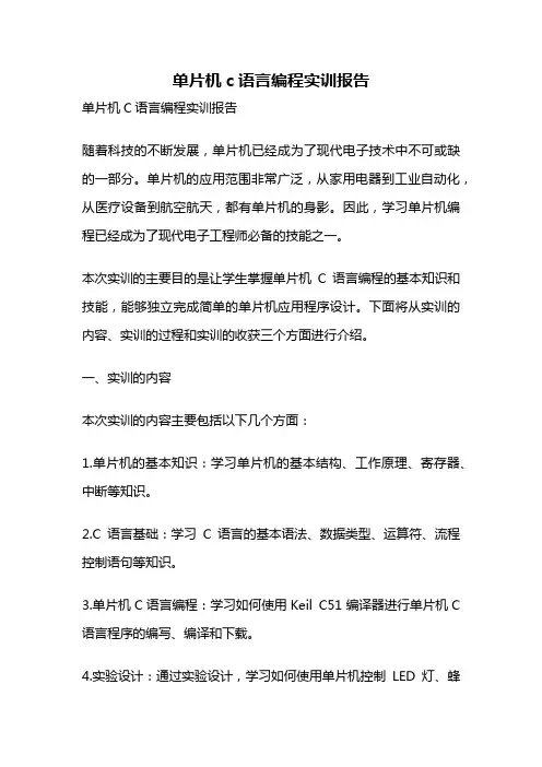 单片机c语言编程实训报告