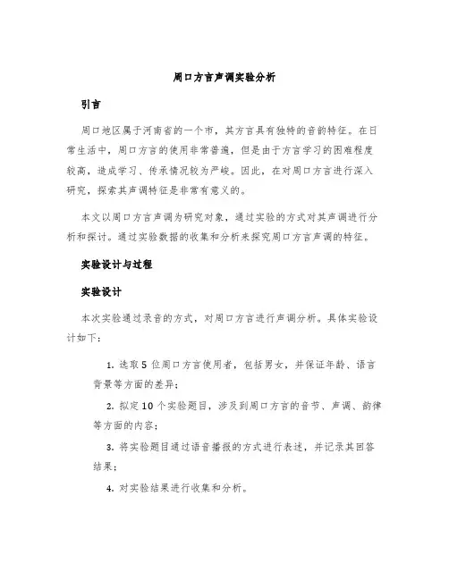 周口方言声调实验分析
