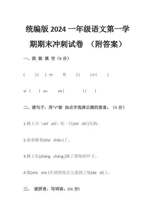 精选2篇统编版2024一年级语文第一学期期末冲刺试卷 (附答案)