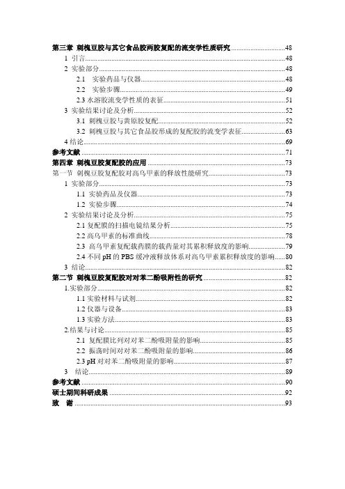刺槐豆胶及其复配胶流变学性质的研究