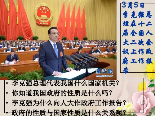 人教版高中政治必修二课件：3.2政府的责任：对人民负责 (共24张PPT)