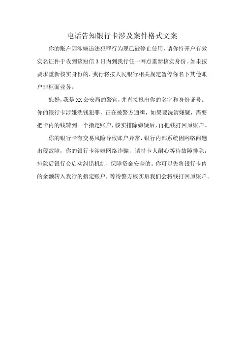 电话告知银行卡涉及案件格式文案