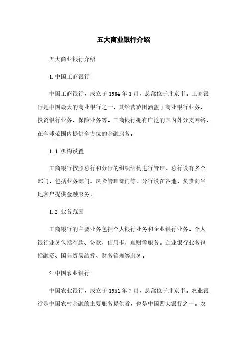 五大商业银行介绍