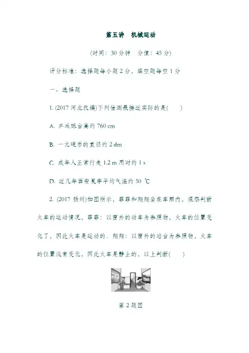陕西省19年中考物理总复习第五讲机械运动精练版19082334.doc