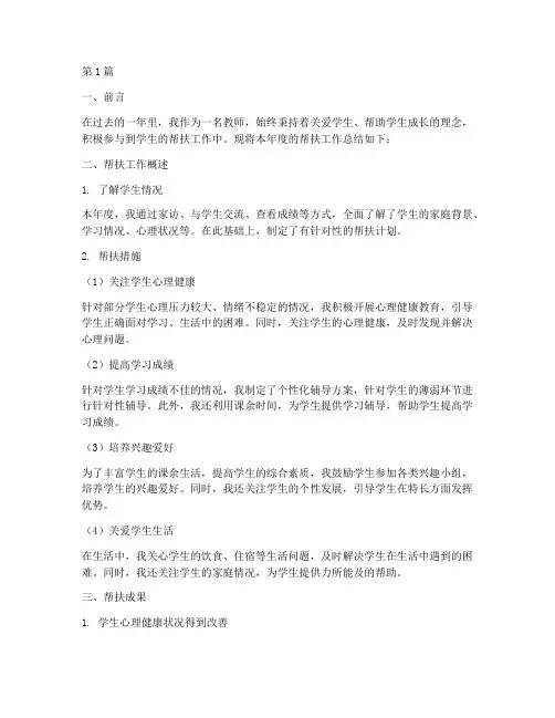 教师帮扶学生年度总结(3篇)