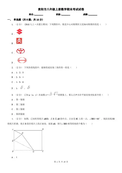 贵阳市八年级上册数学期末考试试卷