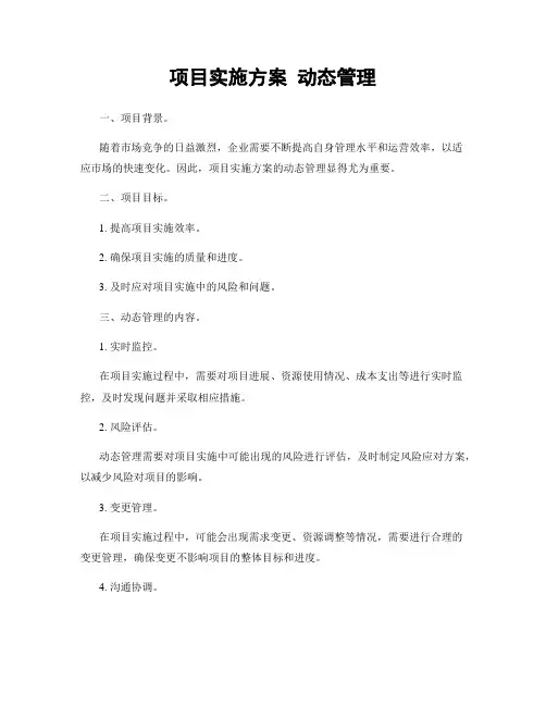 项目实施方案 动态管理