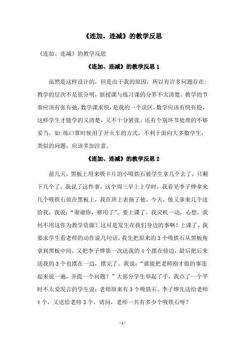 《连加、连减》的教学反思