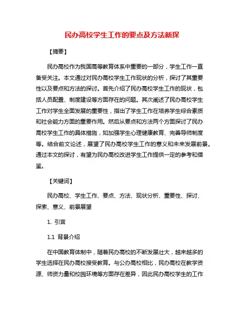 民办高校学生工作的要点及方法新探