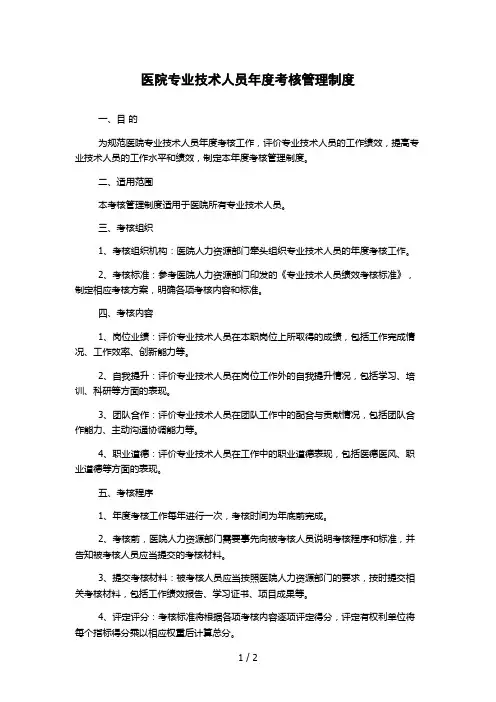 医院专业技术人员年度考核管理制度