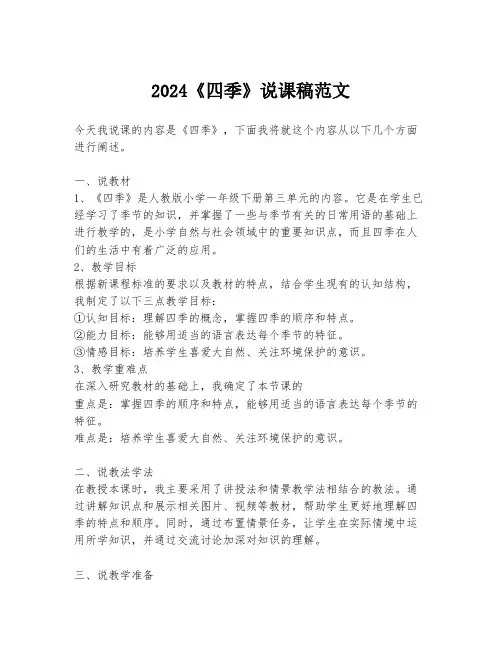 2024《四季》说课稿范文