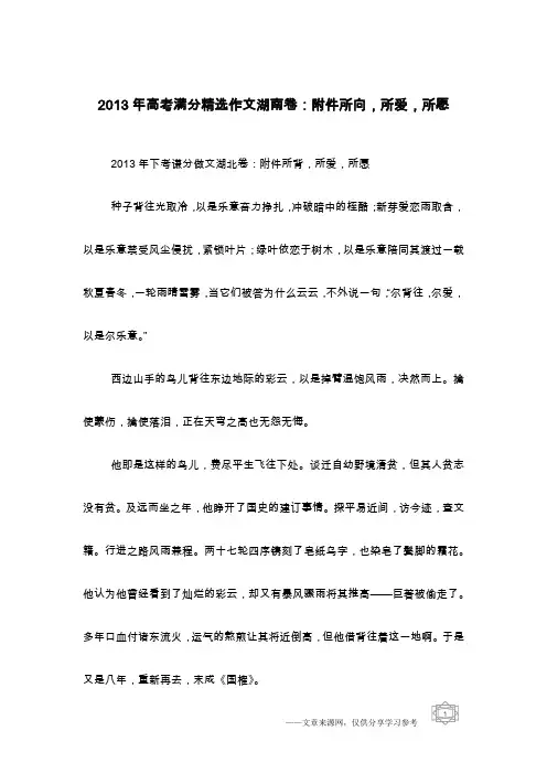 2013年高考满分精选作文湖南卷：附件所向,所爱,所愿
