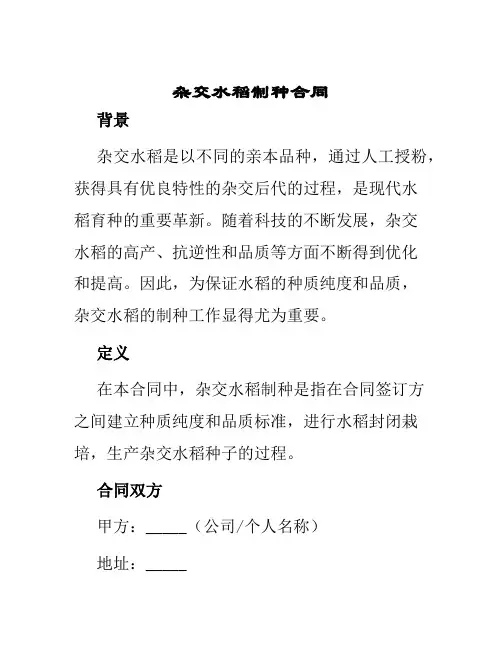 杂交水稻制种合同