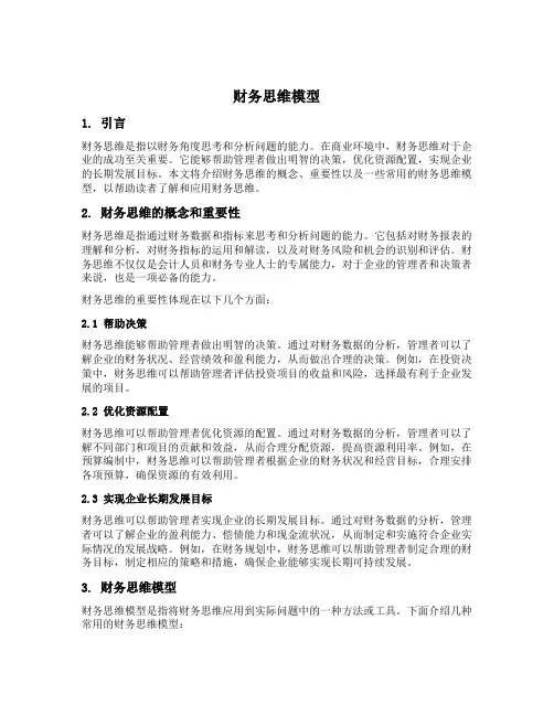 财务思维 模型