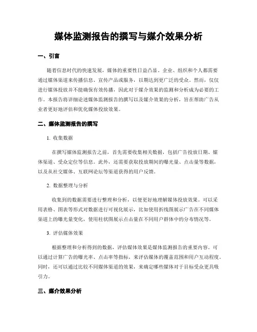 媒体监测报告的撰写与媒介效果分析