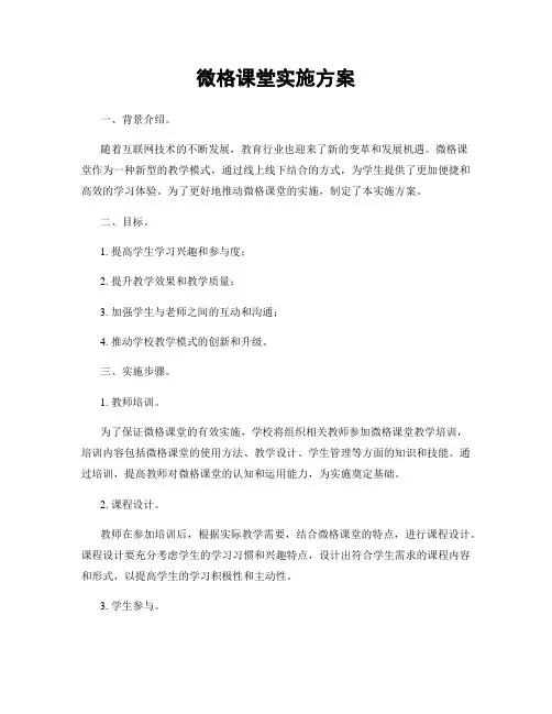 微格课堂实施方案