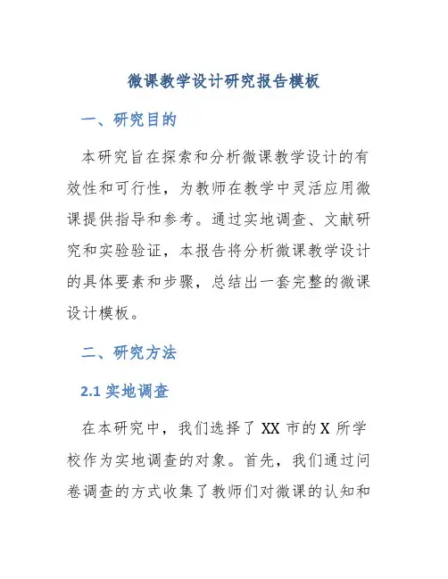 微课教学设计研究报告模板
