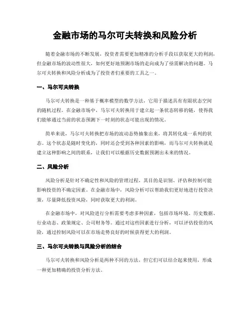 金融市场的马尔可夫转换和风险分析