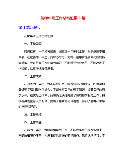 药师年终工作总结汇报6篇