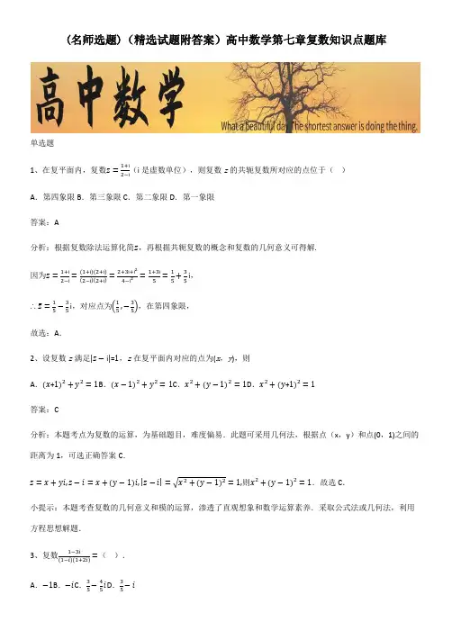 (精选试题附答案)高中数学第七章复数知识点题库