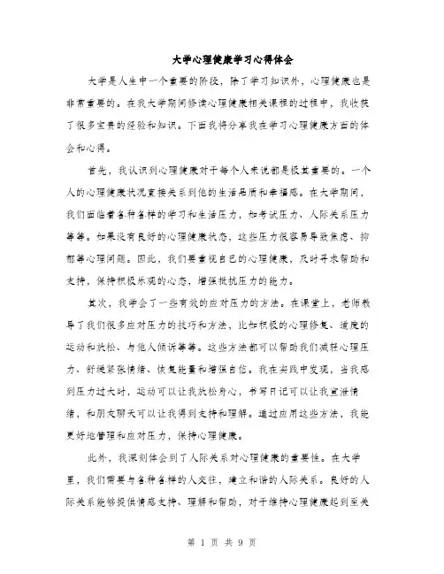 大学心理健康学习心得体会（四篇）