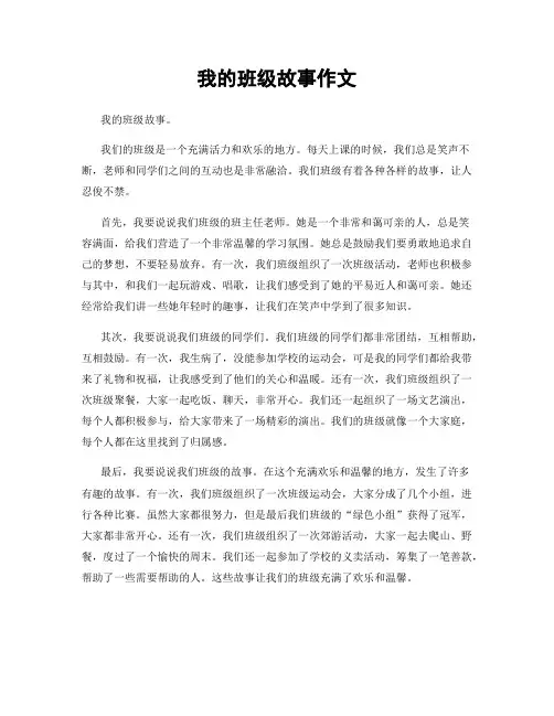我的班级故事作文