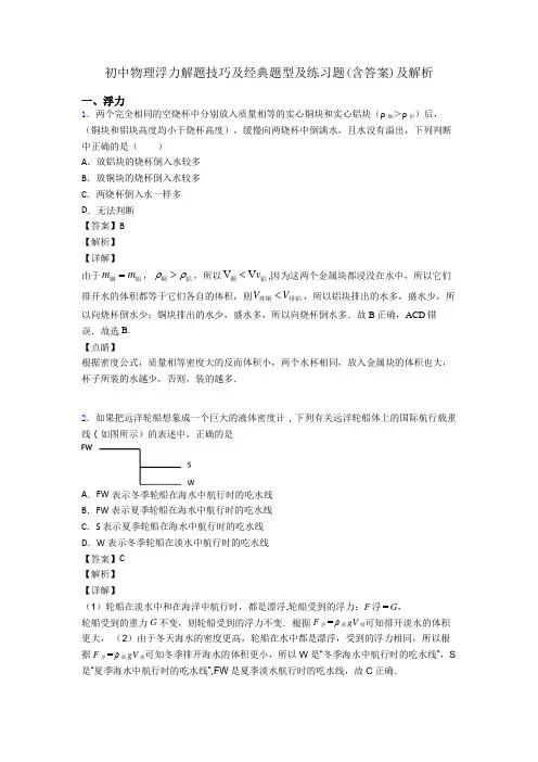 初中物理浮力解题技巧及经典题型及练习题(含答案)及解析