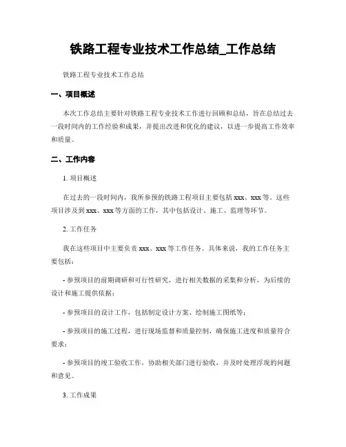 铁路工程专业技术工作总结_工作总结