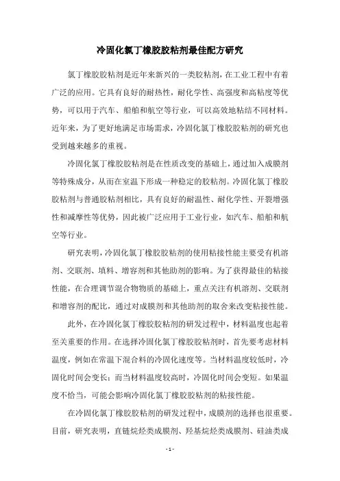 冷固化氯丁橡胶胶粘剂最佳配方研究