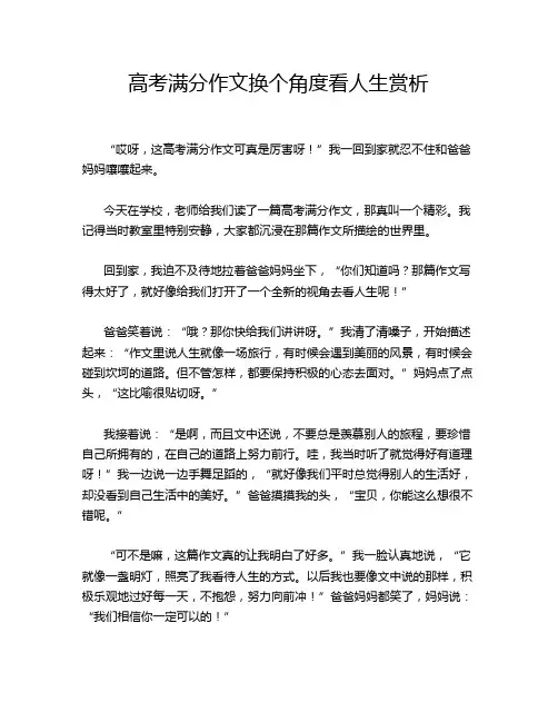 高考满分作文换个角度看人生赏析