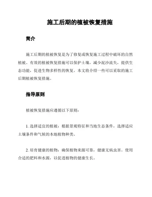 施工后期的植被恢复措施