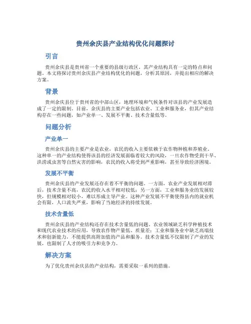 探讨贵州余庆县产业结构优化问题