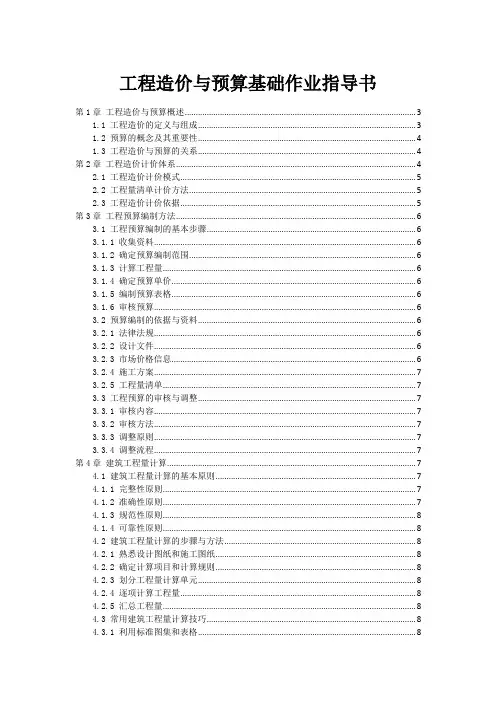 工程造价与预算基础作业指导书